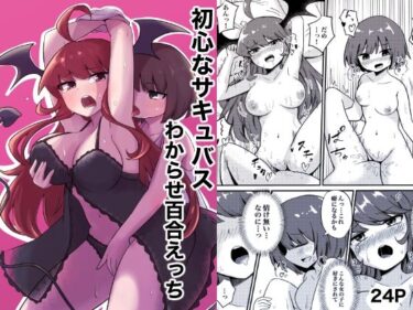 美しさが導く無限の光の広がり！初心なサキュバスわからせ百合エッチ