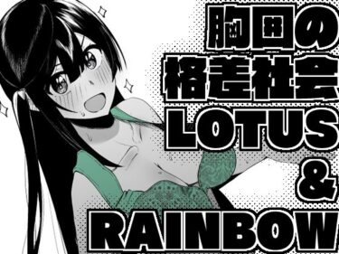 美しさが奏でる静かな調べ！胸囲の格差社会LOTUS＆RAINBOW