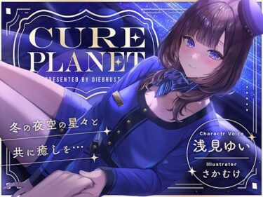 あなたの感覚を呼び覚ます美しさの空間！【プラネタリウムASMR】Cure Planet〜冬の夜空の星々と共に癒しを…〜