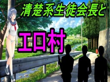 あなたの中に広がる美しさの世界！清楚系生徒会長とエロ村