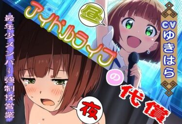 美が描く無限の幻想！アイドルライブの代償〜最年少メンバー強●枕営業〜