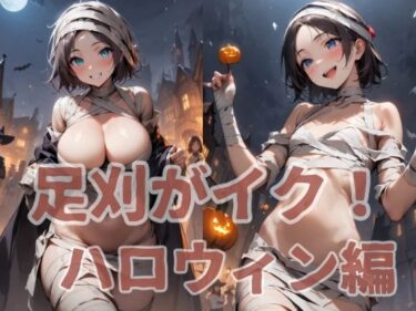 魅力に満ちた美の景色！足刈がイク！ ハロウィン編