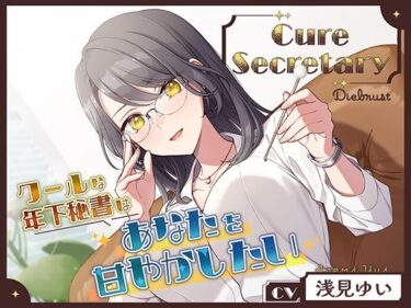 美と驚きが交わる圧巻の作品！Cure Secretary〜クールな年下秘書はあなたを甘やかしたい〜