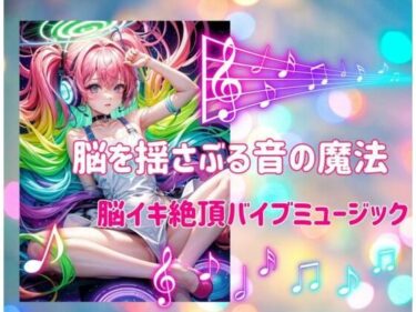 あなたの感覚を揺さぶる美しい世界！脳を揺さぶる音の魔法:脳イキ絶頂バイブミュージック