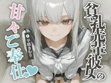 美と感動が奏でる奇跡の物語！貧乳先輩彼女の甘々ご奉仕【KU100】