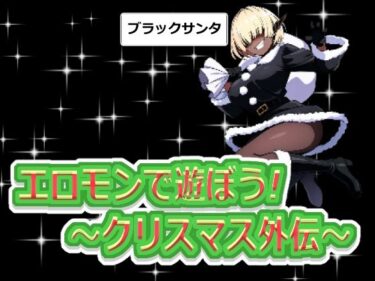 あなたの心を包み込む美の輝き！【無料】エロモンで遊ぼう！ 〜クリスマス外伝〜