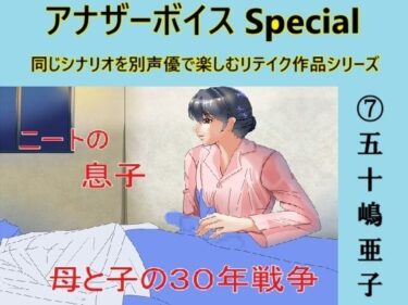 あなたを包み込む美しさの光の魔法！アナザーボイスSpecial 7五十嶋亜子