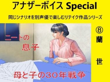 あなたの魂を震わせる美しさ！アナザーボイスSpecial 8蘭世