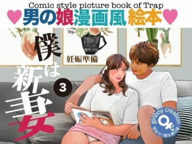 美の世界に足を踏み入れる瞬間！＜漫画と朗読セット＞男の娘漫画風絵本「僕は新妻3」