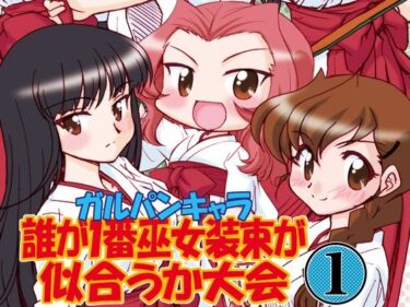 美しさが描く神秘的な力の光！ガルパンキャラ誰が1番巫女装束が似合うか大会1