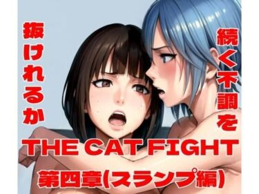 美が生み出す深い感動の瞬間！THE CAT FIGHT 第四章（スランプ編）