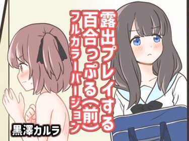 あなたを包み込む光の中の美しさ！露出プレイする百合っぷる（前） フルカラーバージョン