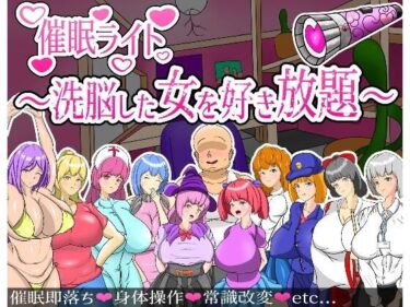 あなたの心を開く美しさの力！催●ライト 〜洗脳した女を好き放題〜