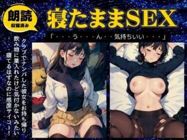 美しさが広がる幻想的な冒険！昏●SEX特集！クラブで持ち帰った爆乳女に睡眠薬を飲ませたら敏感すぎた・・