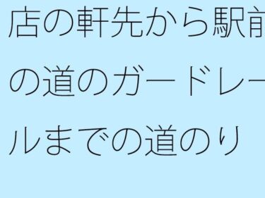 あなたの感覚を揺さぶる美しさの魔法！店の軒先から駅前の道のガードレールまでの道のり  曲がり角にもいろいろとある