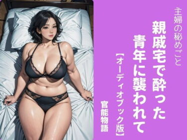 あなたの心に響く美しいメロディ！主婦の秘めごと 〜親戚宅で酔った青年に襲われて〜【オーディオブック版】