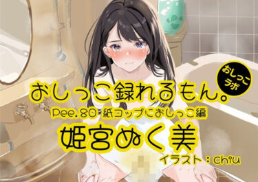 あなたの魂を呼び覚ます美しさ！【おしっこ実演】Pee.80姫宮ぬく美のおしっこ録れるもん。〜紙コップにおしっこ編〜