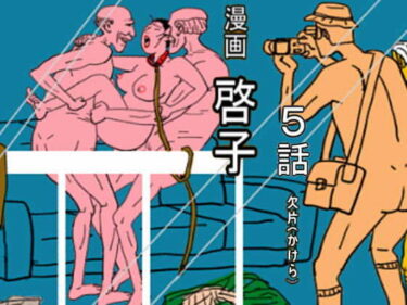 美の極限を堪能する一瞬！漫画「啓子」五話