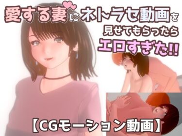 あなたの心に響く美しいメロディ！【ネトラセ】愛する妻にネトラセ動画を見せてもらったらエロすぎた！！