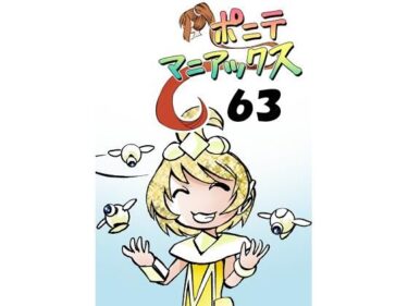 光の中で紡がれる美しさのメロディ！［隔週刊］ポニテマニアックス 第63話 「エロビデオ講座」