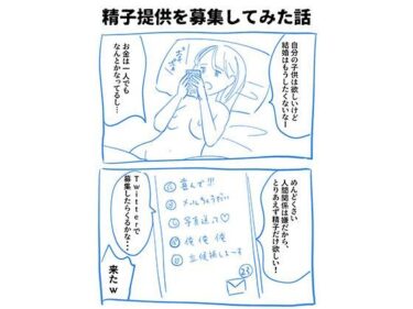 あなたの感覚を目覚めさせる美の輝き！実録！精子提供レポート漫画