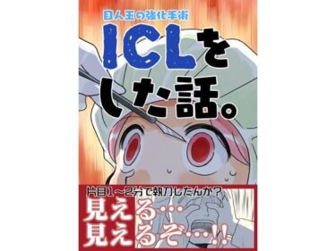 美しさが生み出す不思議な瞬間！ICLをした話。