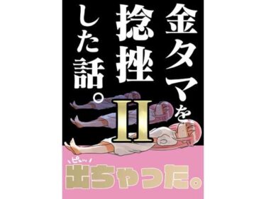 美があなたの心を照らす！金タマを捻挫した話。2