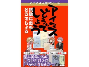 圧倒的な美しさが描く世界！アイマスどうでしょう「試験に出るどうでしょう」