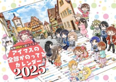 美しさが創り出す新しい世界！アイマス誕生日カレンダー2025