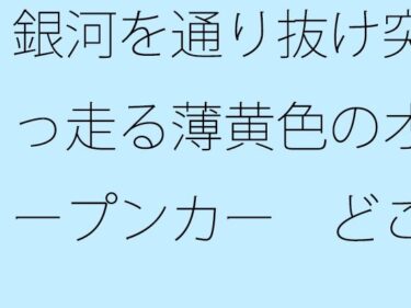 美しさが描く無限の世界の中で！銀河を通り抜け突っ走る薄黄色のオープンカー  どこまでも・・・・