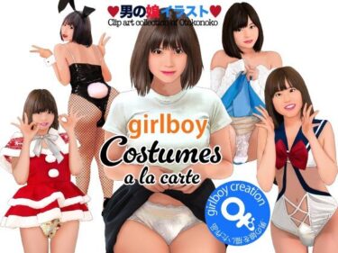 あなたを引き寄せる美しさのエネルギー！男の娘イラスト集 girlboy costumes a la carte