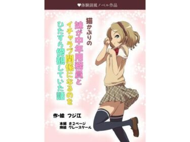 美しさが満ちる空間を体感！猫かぶりの妹が中年用務員とイチャラブ関係になるのをひたすら傍観していた話