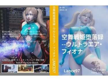 美しさが描く無限の未来！空舞戦姫堕落録–ウルトラエア・フィオナ