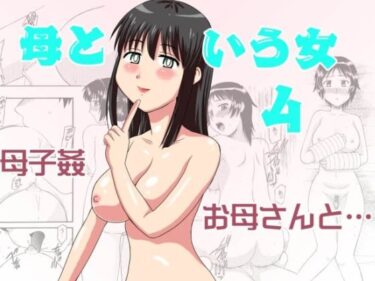 新たな美の価値が生まれる瞬間！母という女4