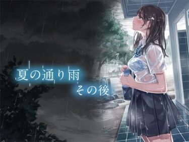 美しさが生み出す心の中の幻想の力！夏の通り雨 その後 超高解像度版