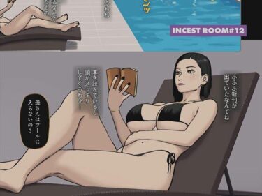 あなたを包み込む美しさの無限の輝き！Incest Room＃12