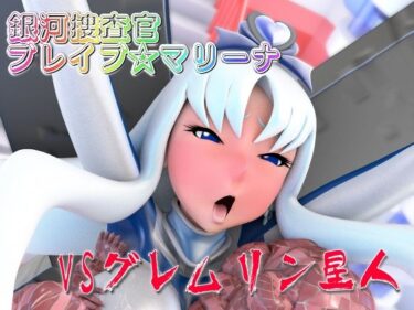 心に響く美しさの旋律！銀河捜査官ブレイブ☆マリーナVSグレムリン星人