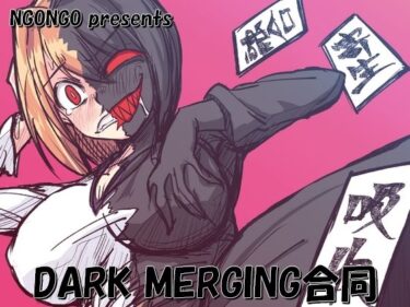 あなたを包み込む心地よい旋律！DARK MERGING合同