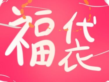 美しさが生み出す不思議な世界！ゲーミング福袋（2025-2024）