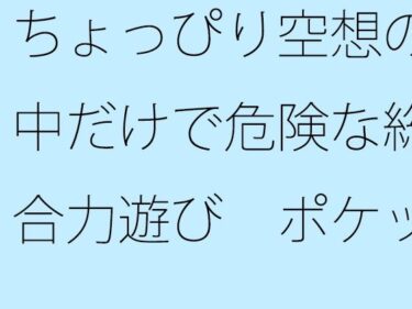 あなたの感覚を目覚めさせる美の波動！【無料】ちょっぴり空想の中だけで危険な総合力遊び  ポケットの中のディスプレイで・・・