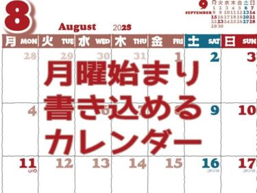 あなたの心に響く美しい音色！月曜始まり書き込めるカレンダー2025