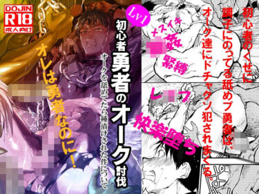 魅力の波に飲まれる時間！初心者勇者のオーク討伐 オークを舐めてたら種付けされた件について