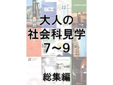 あなたを引き込む映像美学！大人の社会科見学7〜9総集編