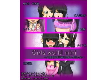 あなたを包み込む美しさの光景！Girls world mini 〜人類女性化計画に敗北した主人公〜