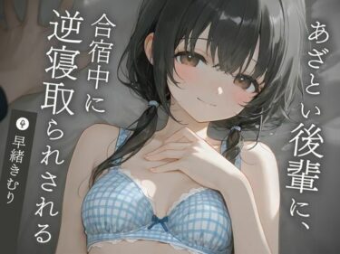 あなたを包み込む美の光輝！サークルのあざとい後輩に、合宿中に逆寝取らされる【KU100】