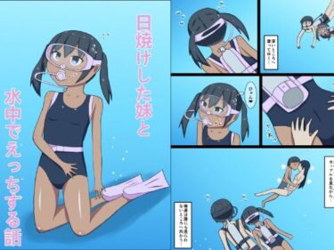 あなたを引き寄せる美しい時間の流れ！日焼けした妹と水中でえっちする話