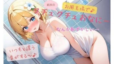 深い海のような美しさの広がり！結女のお風呂場でクチュクチュオナニー♪