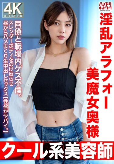 驚きと感動が溢れ出す瞬間！【クール系美容師】淫乱アラフォー美魔女奥様42歳。同僚と職場内ゲス不倫。スレンダーボディをのけ反らせ昼からハメまくり生中出しセックス【性欲がヤバイ。】