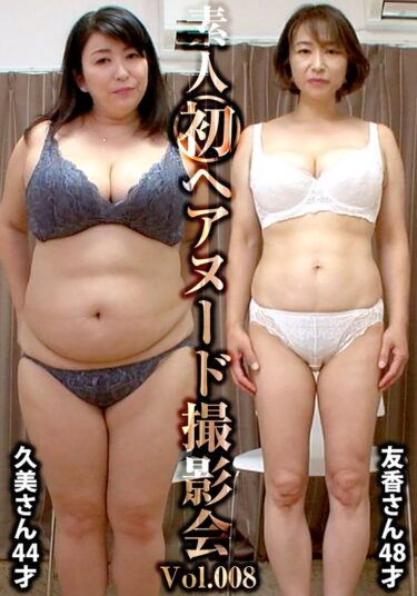 驚愕の結末が物語を締めくくる！素人初ヘアヌード撮影会Vol.008 沼田久美 44歳/篠田友香 48歳