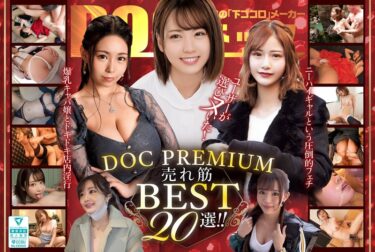 あなたの感情に触れる映像詩！ユーザーが選びヌいた！DOC PREMIUM 売れ筋BEST20選！！